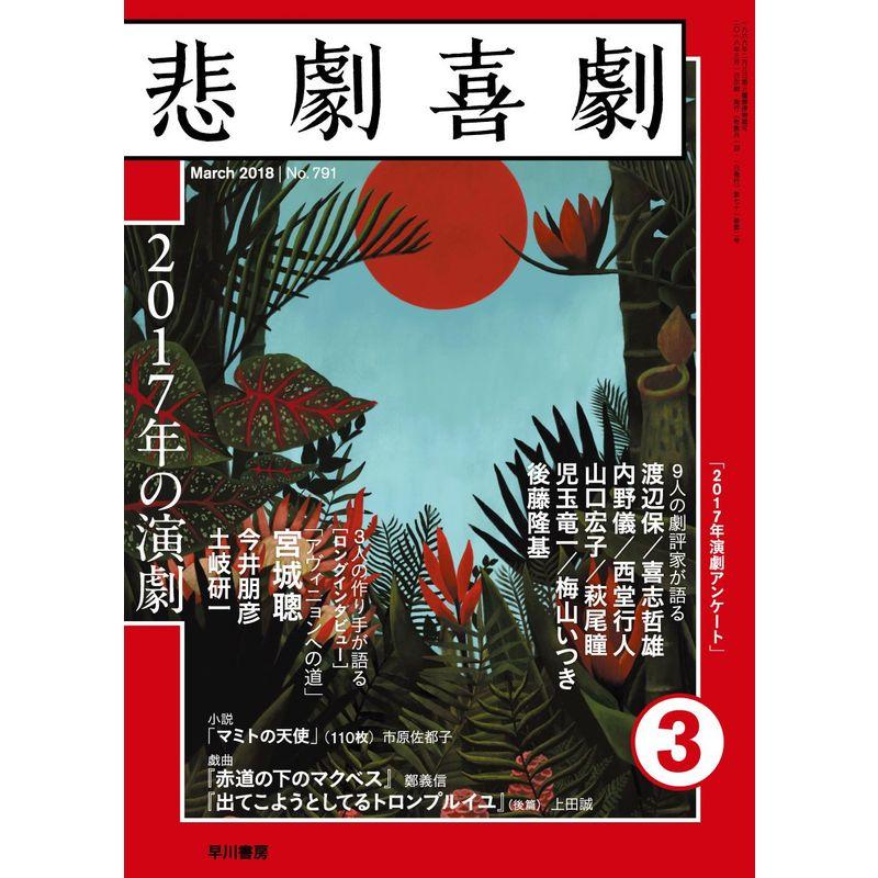 悲劇喜劇 2018年 03 月号