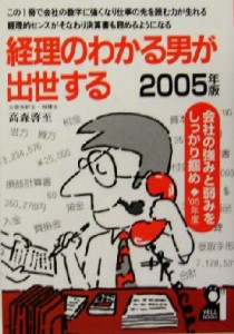  経理のわかる男が出世する(２００５年版)／高森啓至(著者)