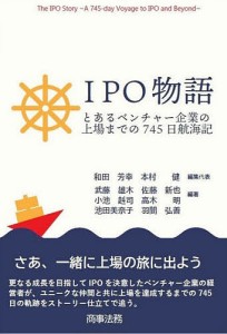 IPO物語 とあるベンチャー企業の上場までの745日航海記 和田芳幸 代表本村健 代表武藤雄木