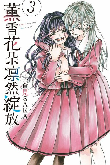 【電子書】薰香花朵凛然綻放 (3)