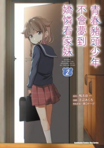 【電子書】青春豬頭少年不會夢到嬌憐看家妹 (2)