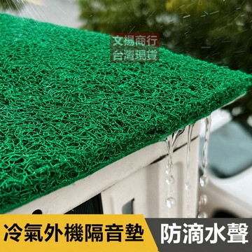 【隔日到貨 嘉義現貨】 防滴水聲消音墊 冷氣空調外機隔音墊 降低雨水聲 防雨水噴濺 靜音墊 隔音棉 隔音減少滴水聲