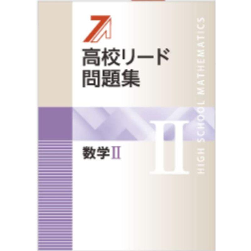 高校リード問題集 数学?オリジナルボールペン付き解答付属 数学2