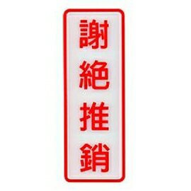 W.I.P   806   謝絕推銷標示牌  /  個【APP滿額下單4%點數(單一帳號最高1000點)】7/31止