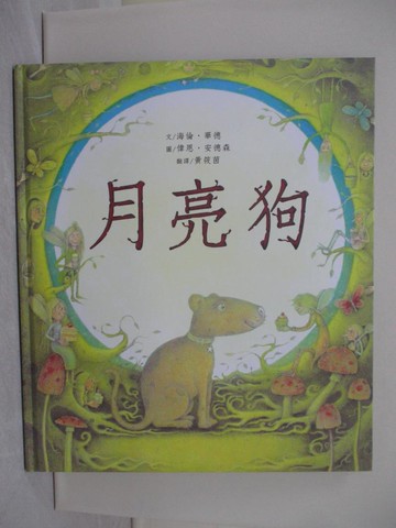 【書寶二手書T1／少年童書_ZA9】月亮狗_海倫．華德