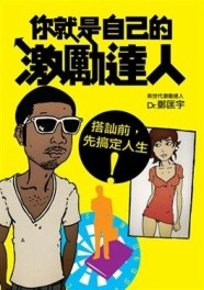 你就是自己的激勵達人：搭訕前，先搞定人生[二手書_普通]