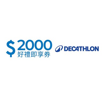 【迪卡儂】2000元好禮即享券(餘額型)