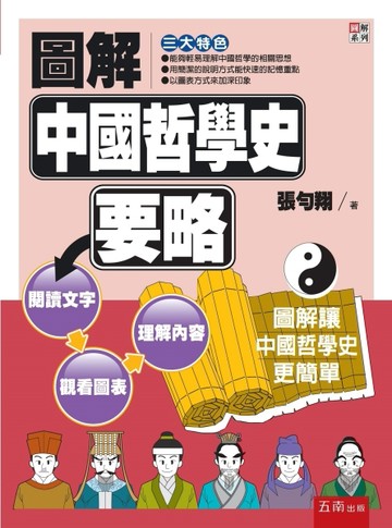 圖解中國哲學史要略[二手書_良好]