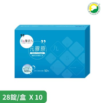【I'm醫研九】元膠原(28錠/盒) 機能性活性膠原三肽錠 一天一錠x10盒 (榮獲SNQ-高濃度定序膠原三肽)
