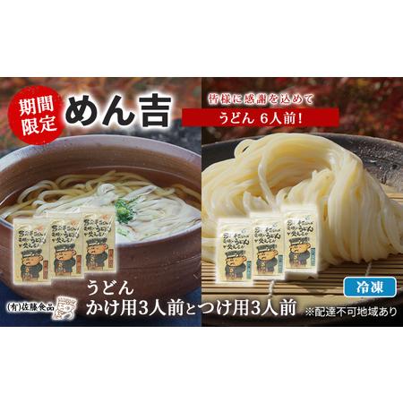 ふるさと納税 うどん 6人前！ 期間限定 ！皆様に感謝を込めて めん吉 うどんかけ用3人前とつけ用3人前 岡山県赤磐市