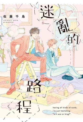 迷亂的路程（全）[二手書_近全新]
