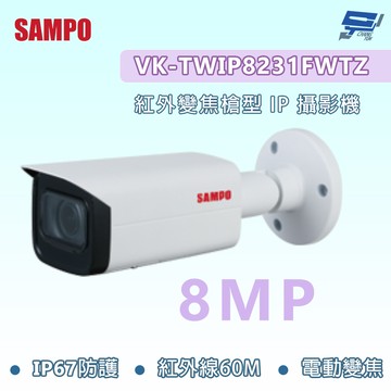 昌運監視器 SAMPO聲寶 VK-TWIP8231FWTZ 800萬紅外變焦槍型IP攝影機 電動變焦 紅外線60M