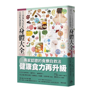 來自日本NHK從日常飲食調理體質的身體大全(全彩圖解)
