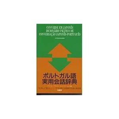 翌日発送・ポルトガル語実用会話辞典/パトリモニオ・グルー 通販 LINE