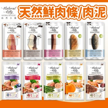 【自然小貓 Natural Kitty】100%天然鮮肉條/機能保健肉泥/超級食物營養肉泥 貓零食 貓肉泥 貓點心