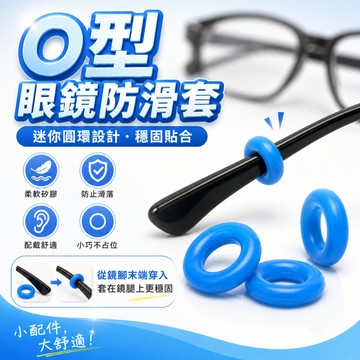 【台灣出貨】眼鏡腳套｜眼鏡防滑套｜O型眼鏡防滑套｜固定圓環眼鏡防滑套｜耳勾眼鏡防滑套｜眼鏡防滑配件｜運動眼鏡防滑套