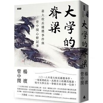 時報 大學的脊梁：臺大校長遴選事件與管中閔心情記事