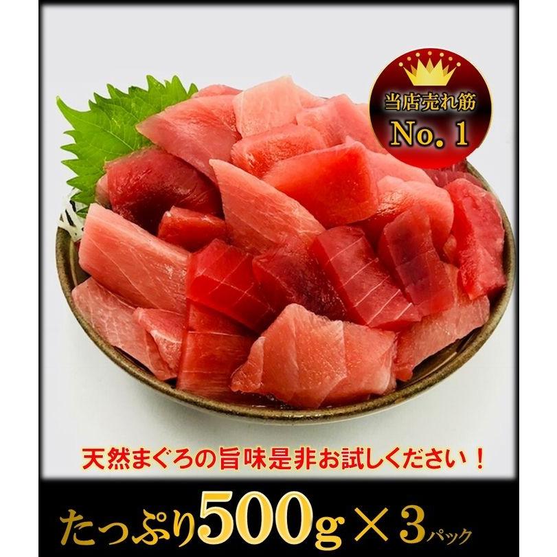 まぐろ マグロ 鮪 訳あり 刺身 メガ盛り 切り落し 500g×3P 冷凍 鉄火丼 父の日 敬老 お歳暮 取り寄せ 家飲み 在宅 まぐろ丼 海鮮