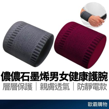 【歐霸購物】石墨烯健康護腕 護腕 遠紅外線功能 防靜電護腕 工作護碗 運動護腕