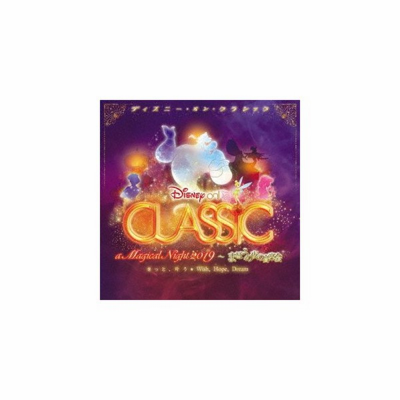 ディズニー オン クラシック まほうの夜の音楽会２０１９ 通販 Lineポイント最大0 5 Get Lineショッピング