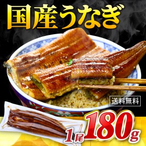 お歳暮 お年賀 国産うなぎの価格破壊！国産うなぎ蒲焼き180g前後×1尾 （化粧箱入り） 鰻 ウナギ ギフト お歳暮 FF