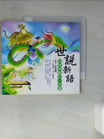 【書寶二手書T8／兒童文學_TIY】世說新語：回味無窮的小故事_管家琪