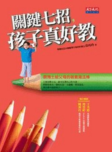 關鍵七招，孩子真好教【二手書_良好】TAAZE讀冊生活