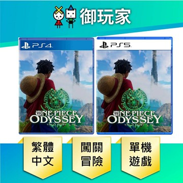 【御玩家】PS5 PS4 航海王 時光旅詩 ONE PIECE Odyssey 海賊王 現貨
