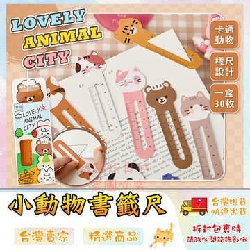 書籤 造型書籤 書籤尺 可愛書籤 手帳書籤 手帳尺 動物造型書籤 文具 🔥台灣現貨🔥 😽198玩具城😽 W1422