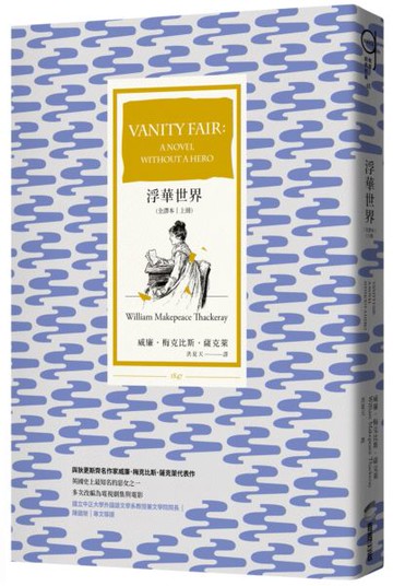 浮華世界（全譯本｜上冊）【城邦讀書花園】