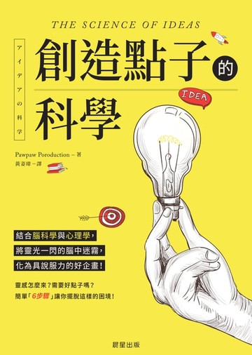 【電子書】創造點子的科學