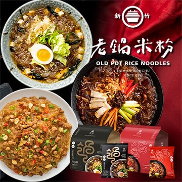 【老鍋米粉】百年老店-冬粉家庭包(A組)(江戶春雨(4包/袋)+麻婆春雨(4包/袋)，共2袋)