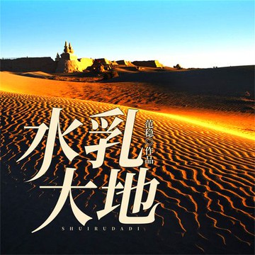 【有聲書】水乳大地