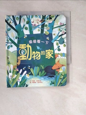 【書寶二手書T6／少年童書_WWH】偷偷看一下-動物的家_安娜‧米爾布倫