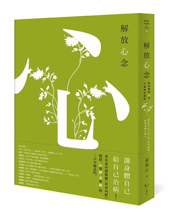 【讀書共和國】解放心念：徹底轉變心念，才能恢復健康【調和怒、喜、思、悲、恐等情緒，啟動身體自癒力】
