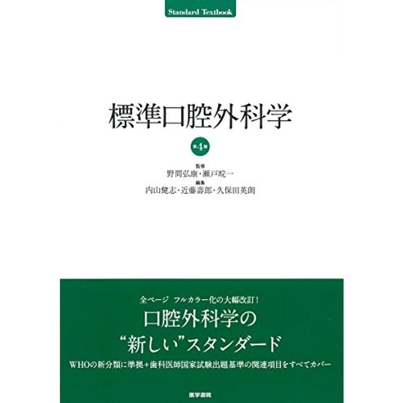 標準口腔外科学 第4版 (STANDARD TEXTBOOK)