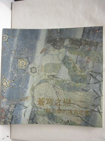 【書寶二手書T4／藝術_PAI】顧迎慶作品集(二)
