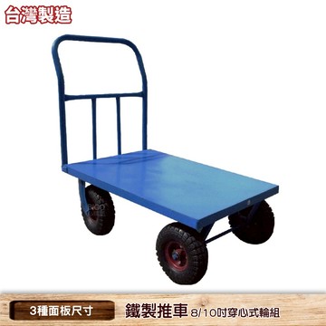 台灣製造  穿心式 四輪鐵製推車 多種規格 活動推車 鐵製推車 四輪推車 鐵製推車 L型推車 手拉推車 鐵製L型推車