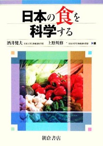  日本の食を科学する／酒井健夫(著者),上野川修一(著者)