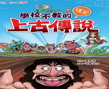 【電子書】學校不教的搞笑上古傳說