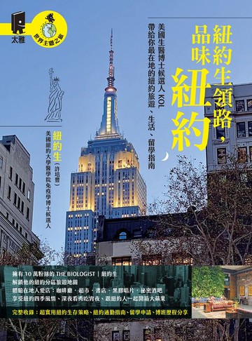【電子書】紐約生領路，品味紐約：美國生醫博士候選人KOL帶給你最在地的紐約旅遊、生活、留學指南