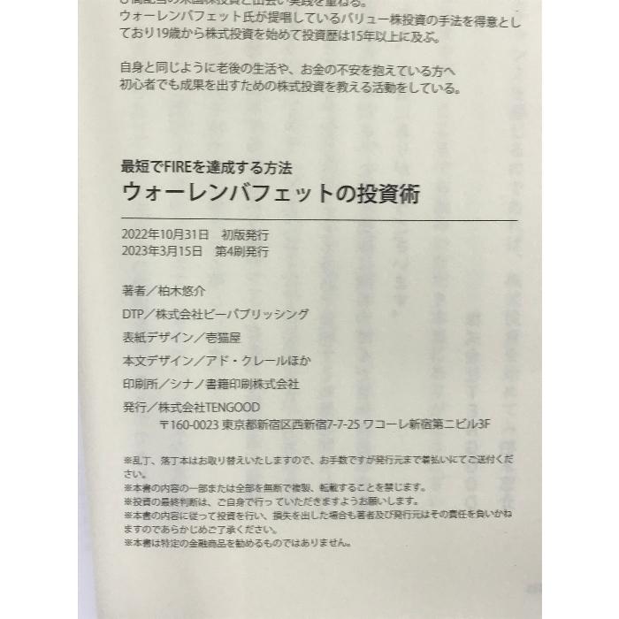 『最短でFIREを達成する方法 ウォーレンバフェットの投資術』株式会社TENGOOD  柏木悠介