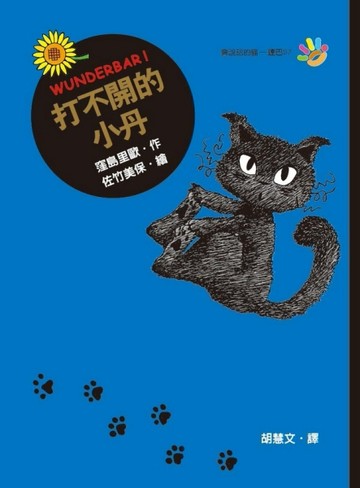 打不開的小丹【二手書_良好】TAAZE讀冊生活