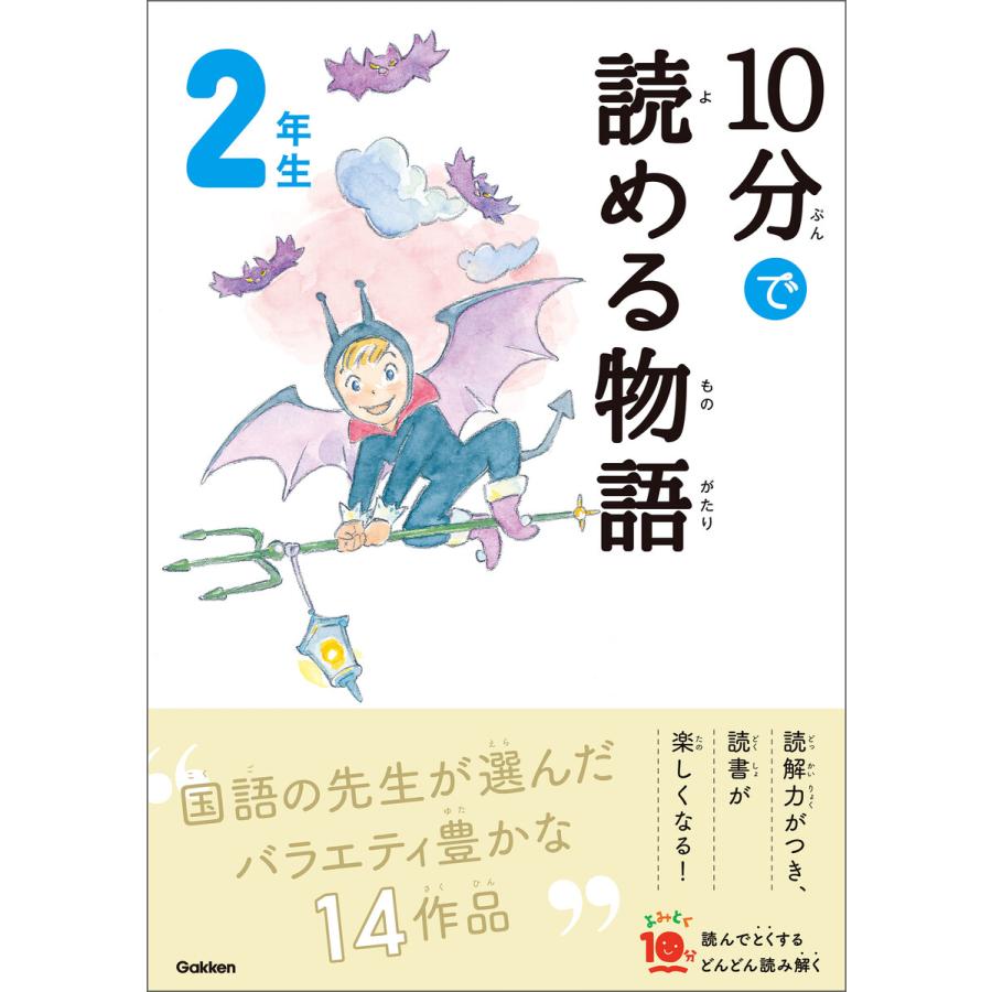 10分で読める物語 2年生