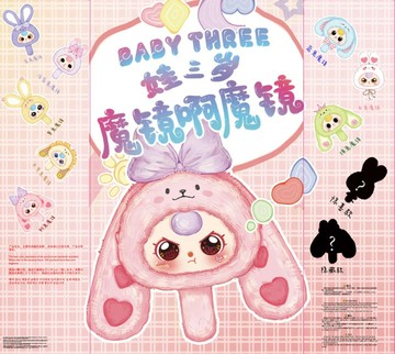 娃三歲魔鏡啊魔鏡毛絨(一中8入2500)