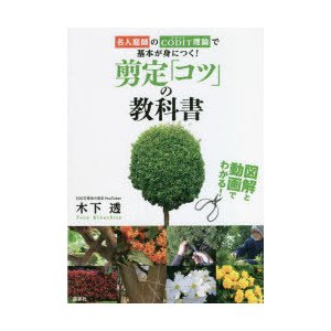 図解と動画でわかる 剪定 コツ の教科書 名人庭師のCODIT理論で基本が身につく