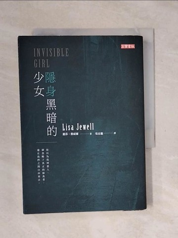 【書寶二手書T1／一般小說_XPB】隱身黑暗的少女_麗莎.傑威爾(Lisa Jewell)著; 吳宜璇譯