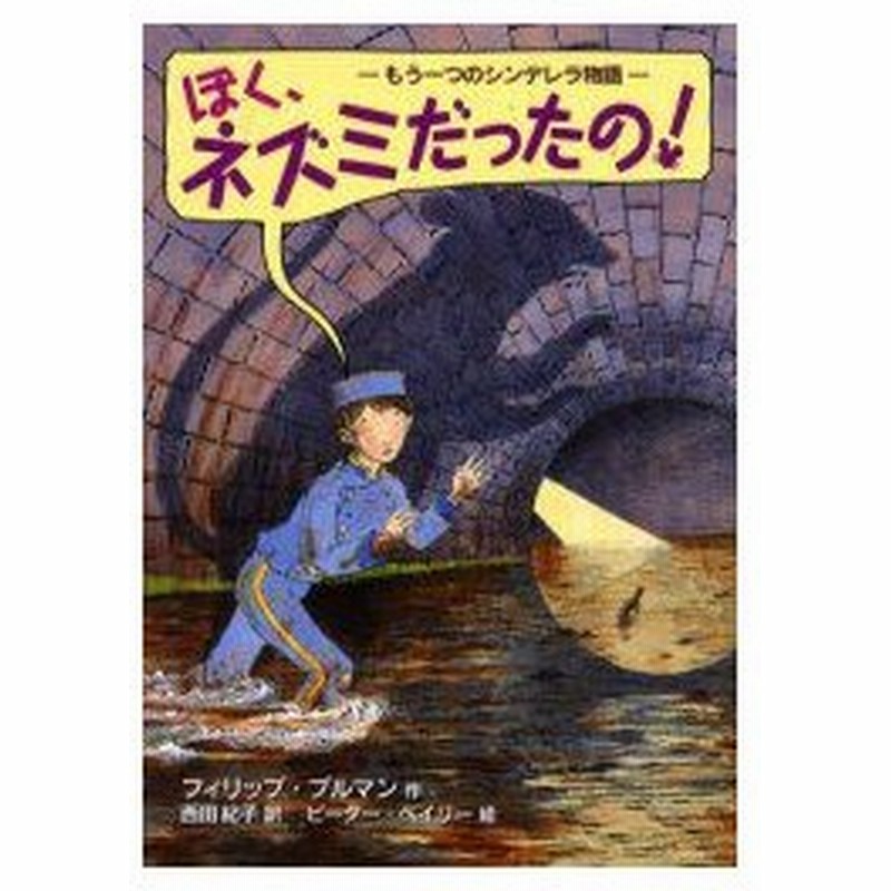 ぼく ネズミだったの もう一つのシンデレラ物語 フィリップ プルマン 作 西田紀子 訳 ピーター ベイリー 絵 通販 Lineポイント最大0 5 Get Lineショッピング