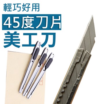 【45度斜刀片】美工刀 金屬美工刀 金屬工具刀 小號壁紙刀 手工刀 小刀 辦公事務 文具用品 勞作 不鏽鋼美工刀 工作刀