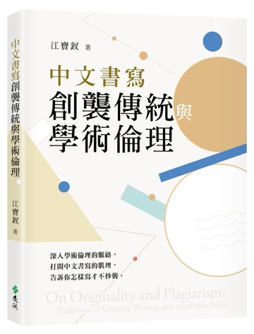 中文書寫創襲傳統與學術倫理[二手書_良好]